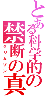 とある科学的の禁断の真紅のデータ（クリムゾン）