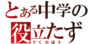 とある中学の役立たず（でくのぼう）