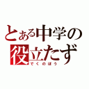 とある中学の役立たず（でくのぼう）