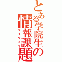 とある学院生の情報課題（マイウェブ）