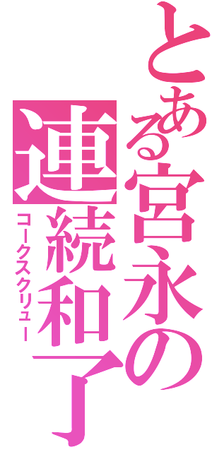 とある宮永の連続和了（コークスクリュー）