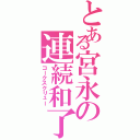 とある宮永の連続和了（コークスクリュー）