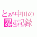 とある中田の暴走記録（なかたんブログ）