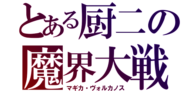 とある厨二の魔界大戦（マギカ・ヴォルカノス）