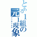 とある１組の元１現象（インデックス）