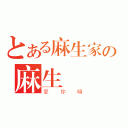 とある麻生家の麻生 櫻（愛你唷）