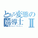 とある変態の魔導士Ⅱ（シェゾ・ウィグィィ）