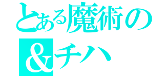 とある魔術の＆チハ（）