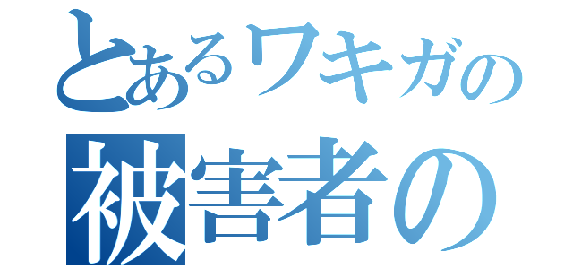 とあるワキガの被害者の会（）