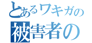 とあるワキガの被害者の会（）