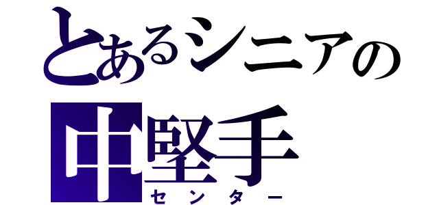 とあるシニアの中堅手（センター）