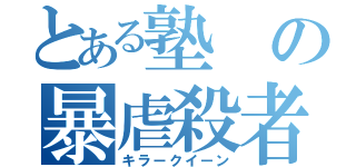 とある塾の暴虐殺者（キラークイーン）