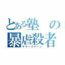 とある塾の暴虐殺者（キラークイーン）