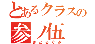 とあるクラスの参ノ伍（さとるぐみ）