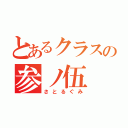 とあるクラスの参ノ伍（さとるぐみ）