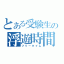 とある受験生の浮遊時間（フリータイム）