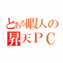 とある暇人の昇天ＰＣ（）