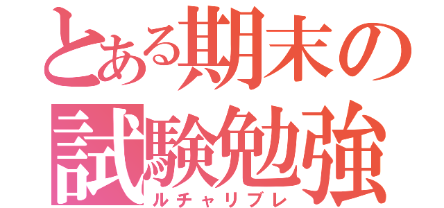 とある期末の試験勉強（ルチャリブレ）