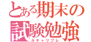 とある期末の試験勉強（ルチャリブレ）