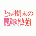 とある期末の試験勉強（ルチャリブレ）