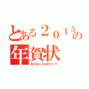 とある２０１５年の年賀状（あけましておめでとう）