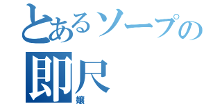 とあるソープの即尺（嬢）