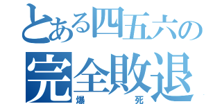 とある四五六の完全敗退（爆死）