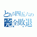 とある四五六の完全敗退（爆死）