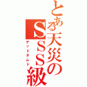 とある天災のＳＳＳ級侵略者（デッドダムド）