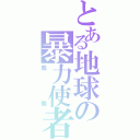 とある地球の暴力使者（鳳舞）