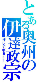 とある奥州の伊達政宗（押して参る！！）