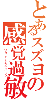 とあるスズヨの感覚過敏（ハイリーセンシティブパーソン）