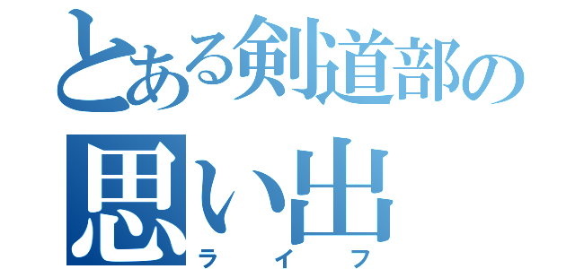 とある剣道部の思い出（ライフ）