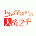 とある深澤勇紀の人格ラヂオ（ジンカクラヂオ）