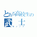 とある高校生の武 士（モノノフ）