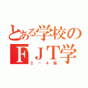 とある学校のＦＪＴ学級（２－４組）