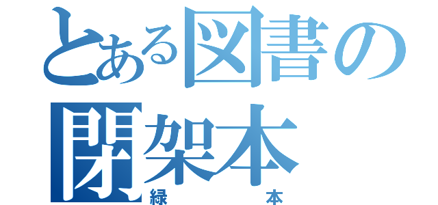 とある図書の閉架本（緑本）