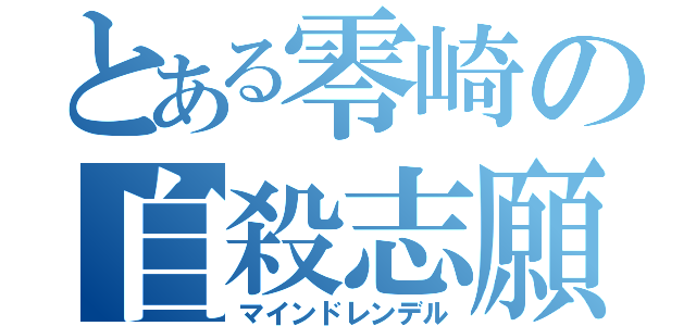 とある零崎の自殺志願（マインドレンデル）