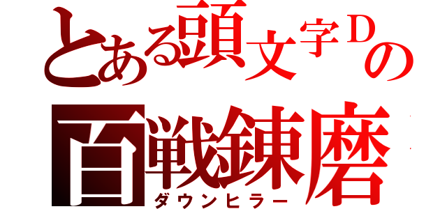 とある頭文字Ｄの百戦錬磨（ダウンヒラー）