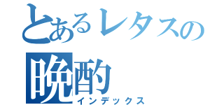 とあるレタスの晩酌（インデックス）