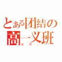 とある团结の高一义班（聪明！）