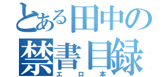 とある田中の禁書目録（エロ本）