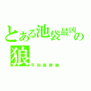 とある池袋最凶の狼（平和島静雄）