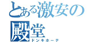 とある激安の殿堂（ドンキホーテ）