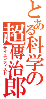 とある科学の超傳治郎（サイエンティスト）