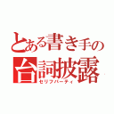 とある書き手の台詞披露（セリフパーティ）