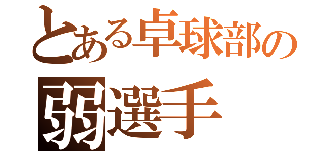 とある卓球部の弱選手（）