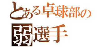 とある卓球部の弱選手（）