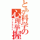 とある科学の心理挙握（メンタルアウト）