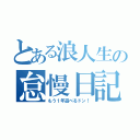 とある浪人生の怠慢日記（もう１年遊べるドン！）